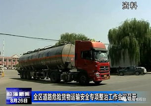 临淄道路危险货物运输安全整治方案出台 暂停企业和车辆新增 更新